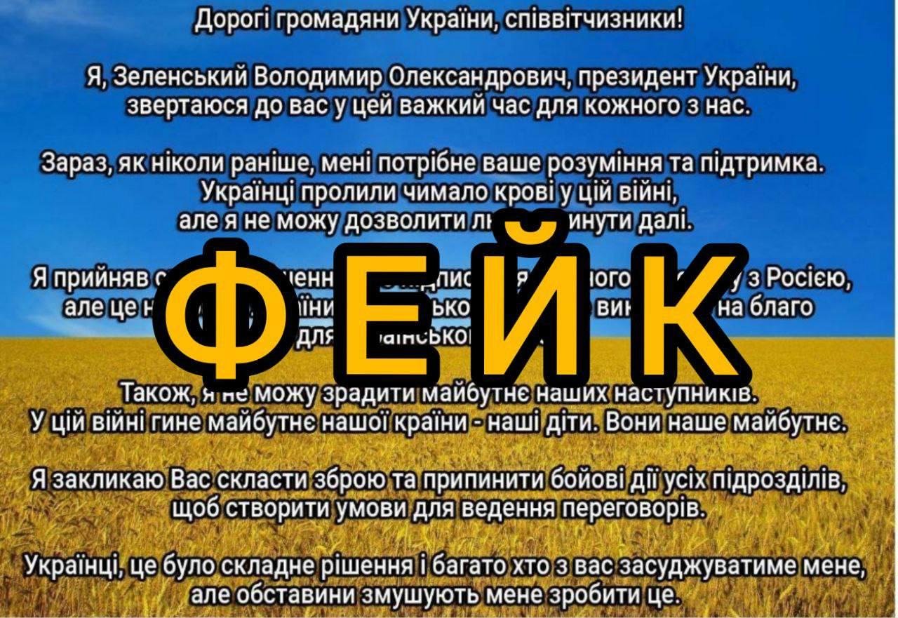 В сети начали распространять фейк с псевдозаявлением Зеленского о «капитуляции Украины» 1
