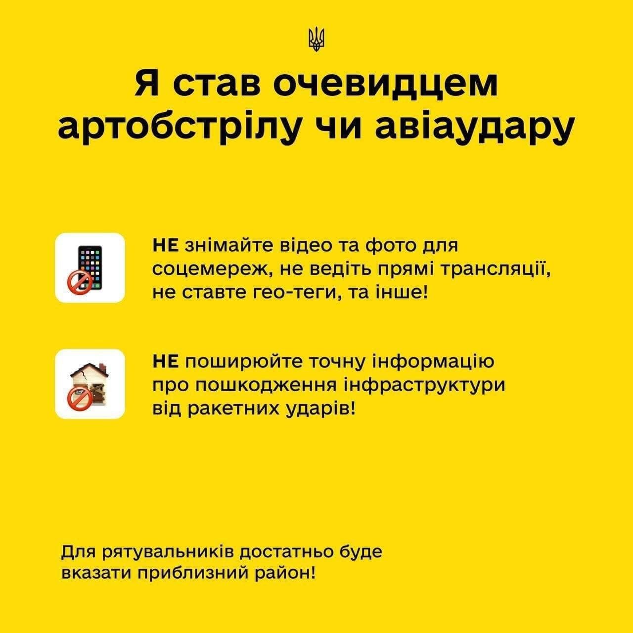 Что можно и нельзя публиковать в соцсетях во время тревоги или авиаудара: подробная инструкция 2