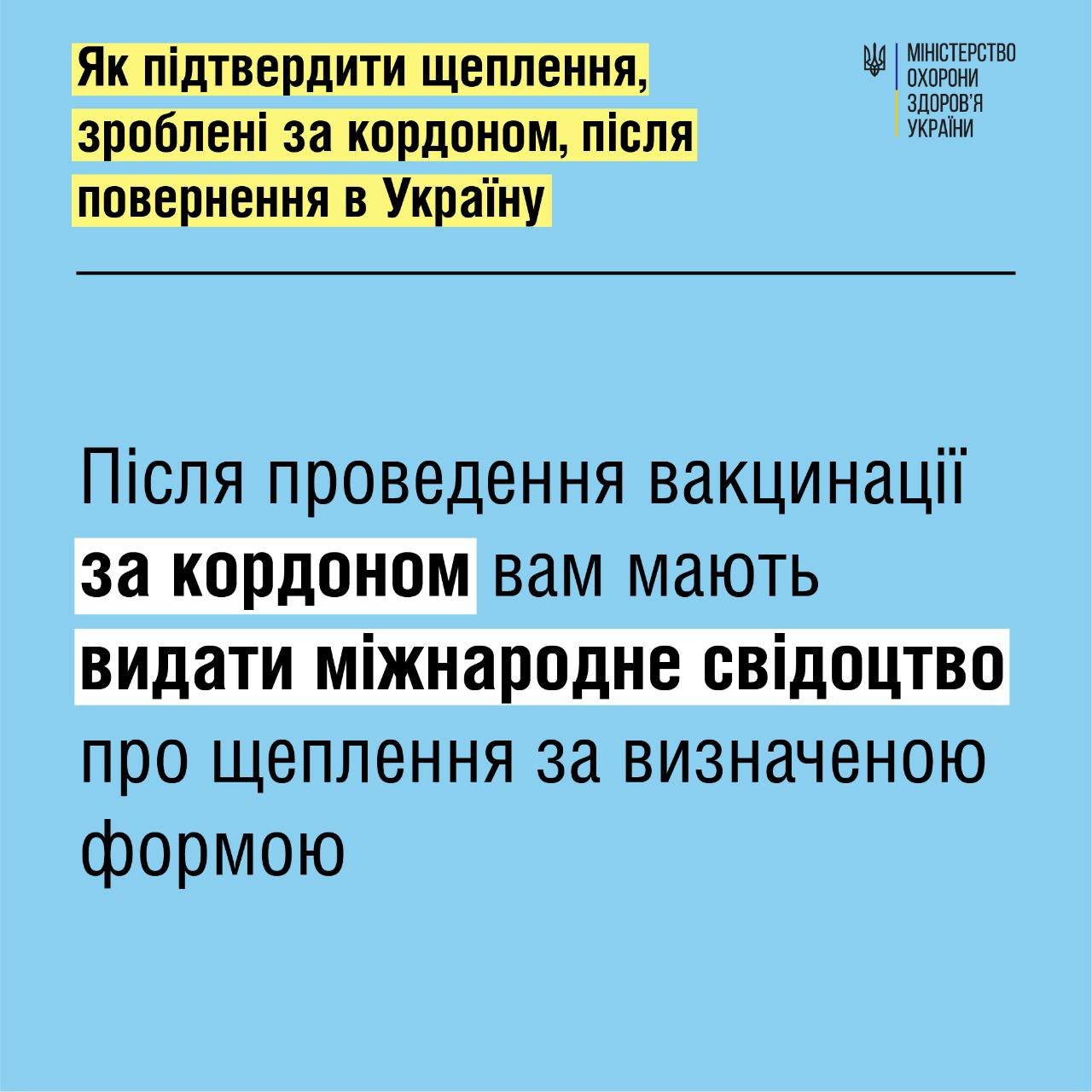 Как подтвердить прививки, сделанные за границей, после возвращения в Украину 1