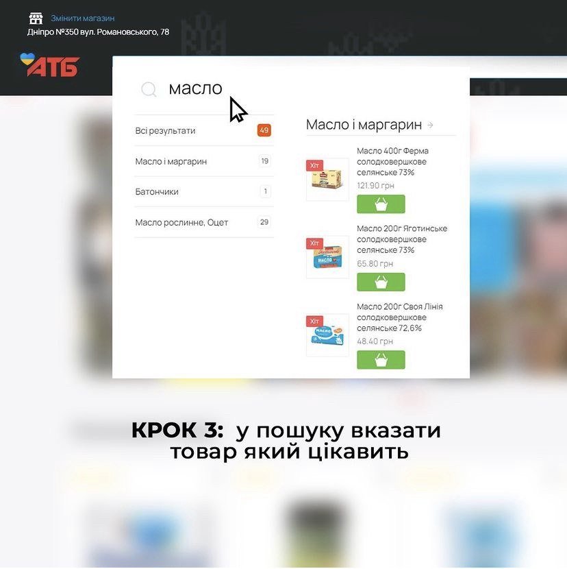 Як перевірити, чи є в АТБ необхідний товар, не виходячи з дому 3
