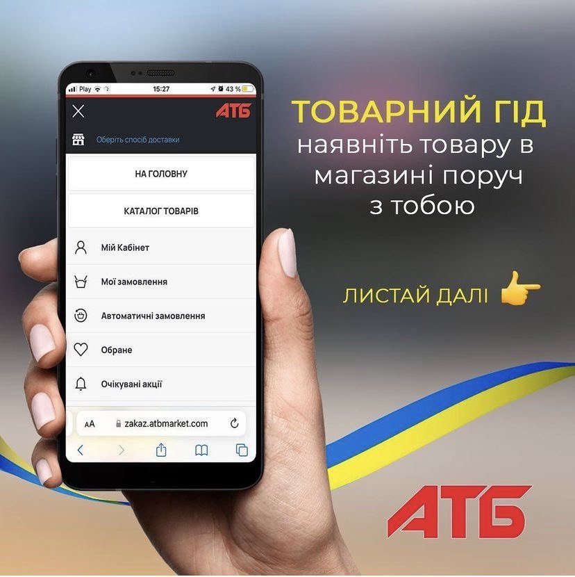 Як перевірити, чи є в АТБ необхідний товар, не виходячи з дому 1