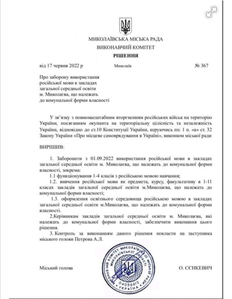 У школах Миколаєва заборонили російську мову 1
