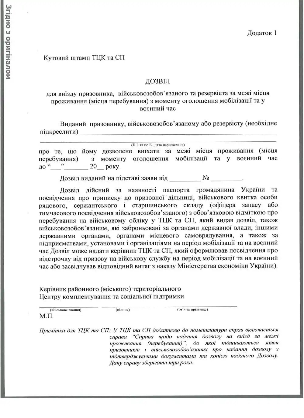 Для виїзду з місця проживання чоловікам потрібен дозвіл. Де і як його отримати 5