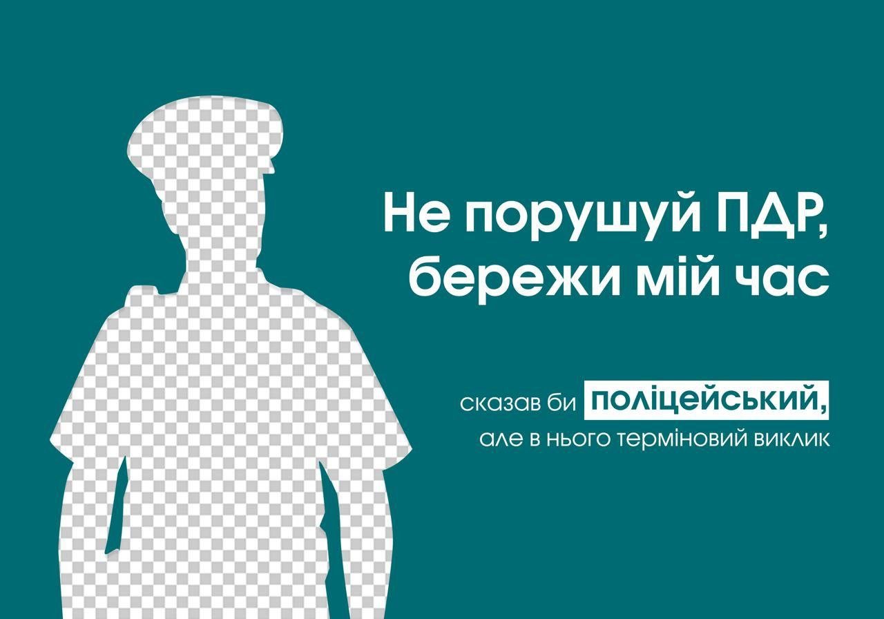 «Не додавай роботи»: в Україні встановили борди на підтримку поліції, медиків і рятувальників 1