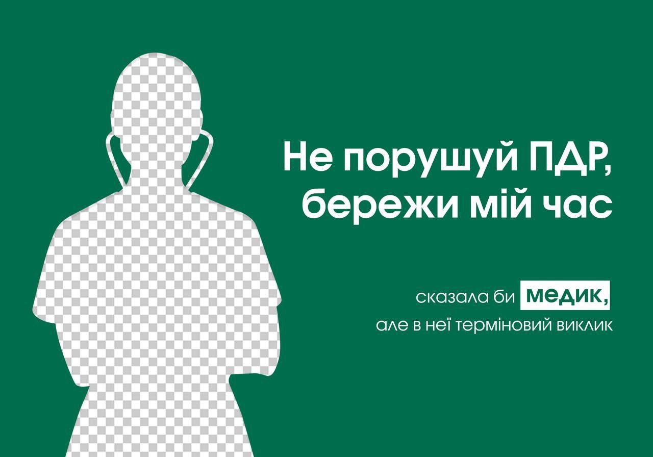 «Не додавай роботи»: в Україні встановили борди на підтримку поліції, медиків і рятувальників 3