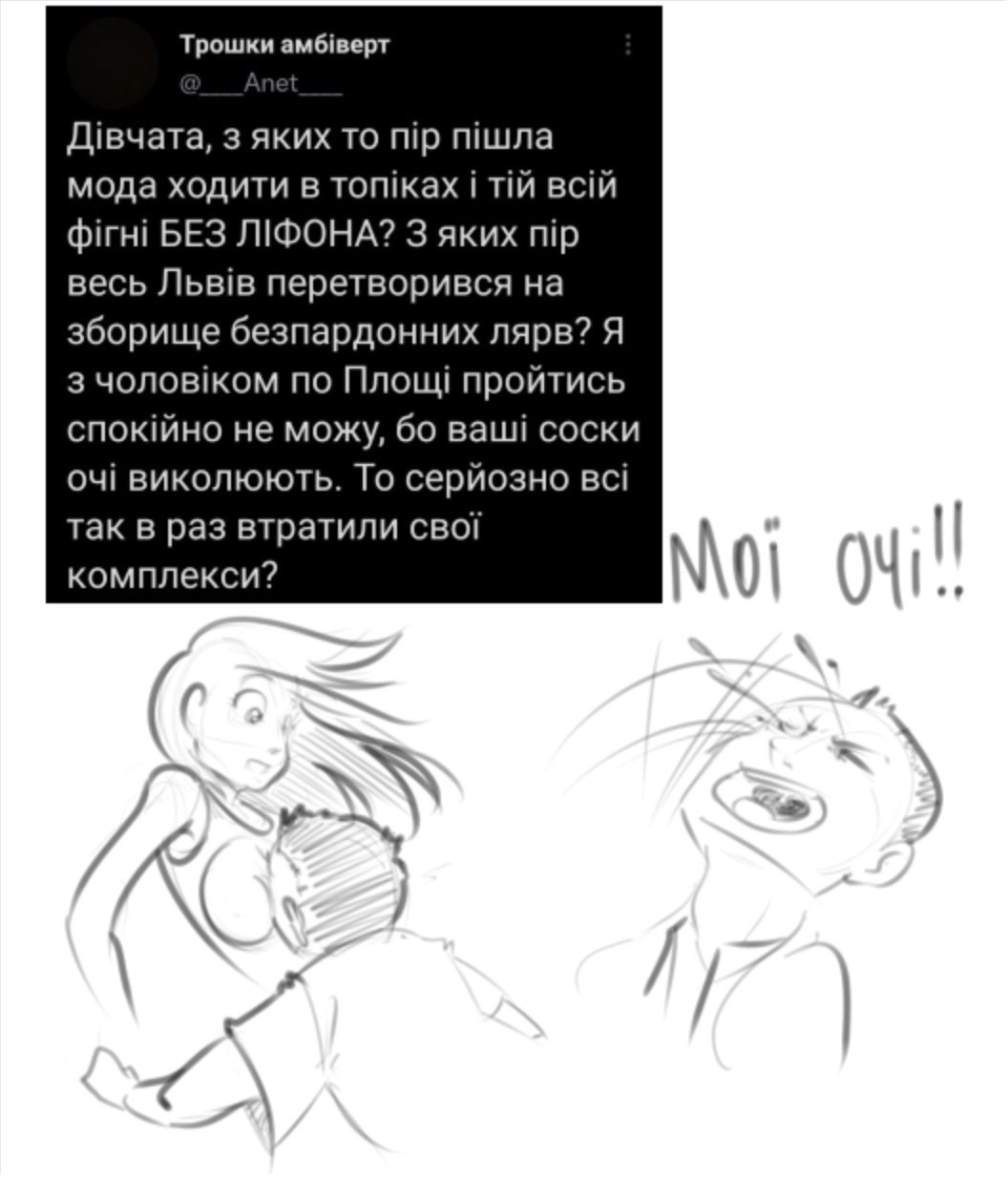 «Соски глаза выкалывают»: откуда возник мем и при чём здесь Львов 3