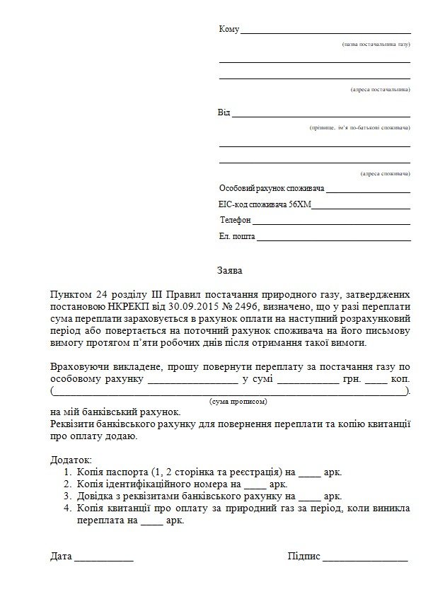 Как вернуть переплату за газ 1