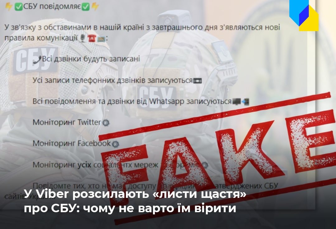 Фейк: українці отримують масові розсилки про «тотальний контроль соцмереж та дзвінків» з боку СБУ 1