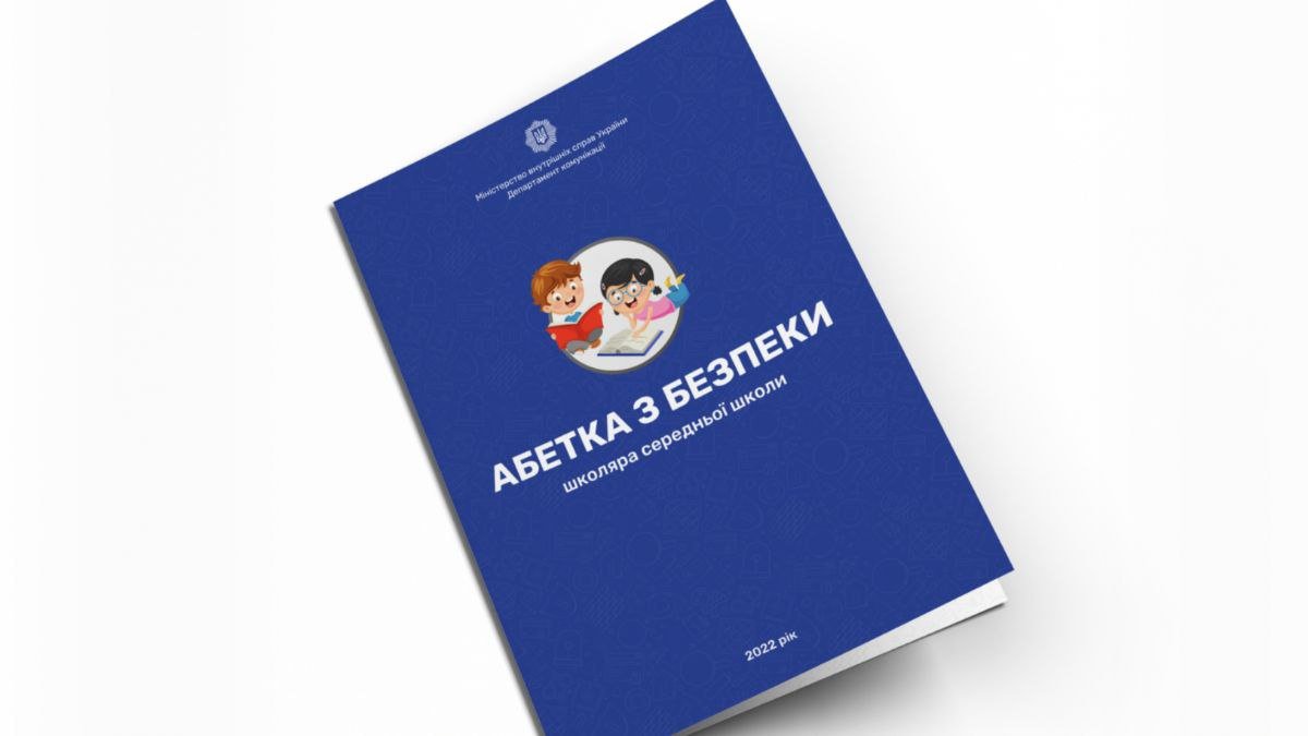 В Україні розробили «Абетку з безпеки» для школярів 1