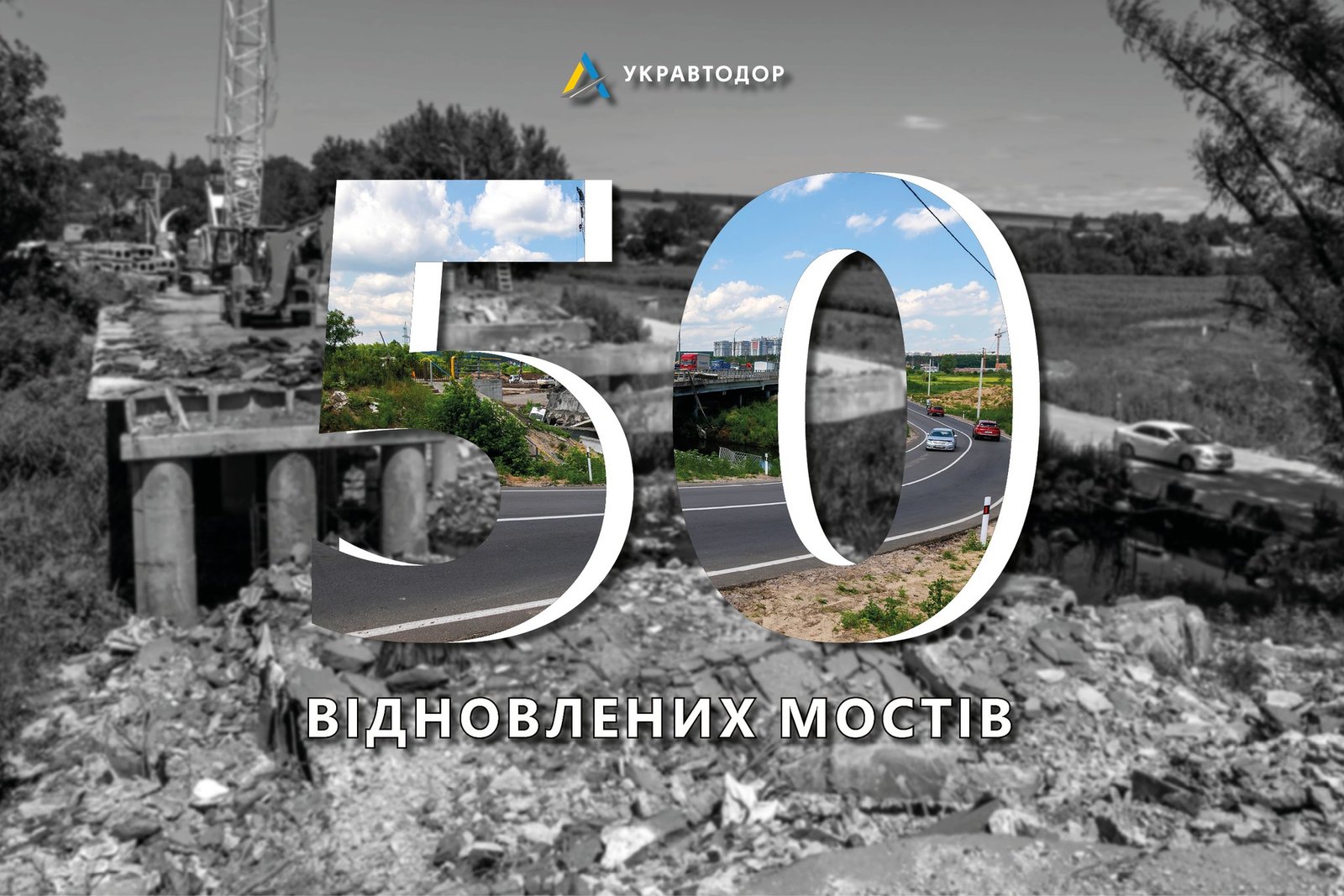 50 мостів відремонтовано