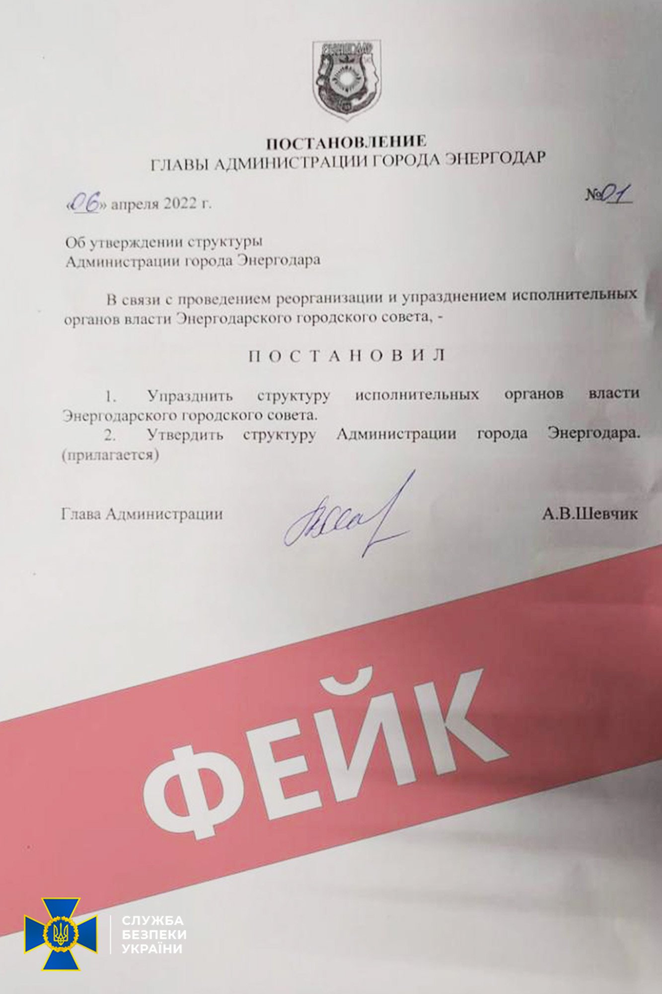 Видане Шевчиком “розпорядження” про ліквідацію виконкому міськради Енергодара Видане Шевчиком “розпорядження” про ліквідацію виконкому міськради Енергодара