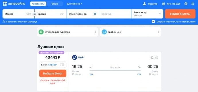 Скрін з сайту "Авіасейлс"