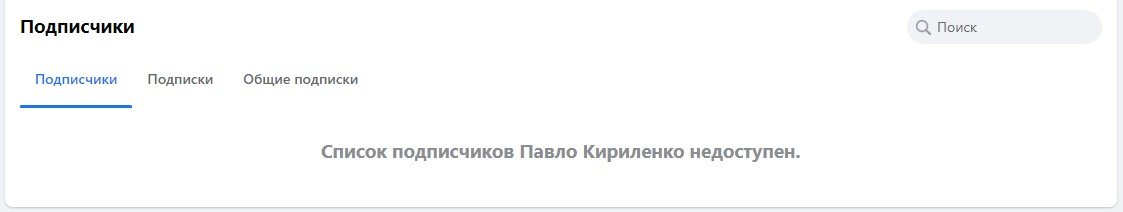 Список підписників недоступний для інших користувачів