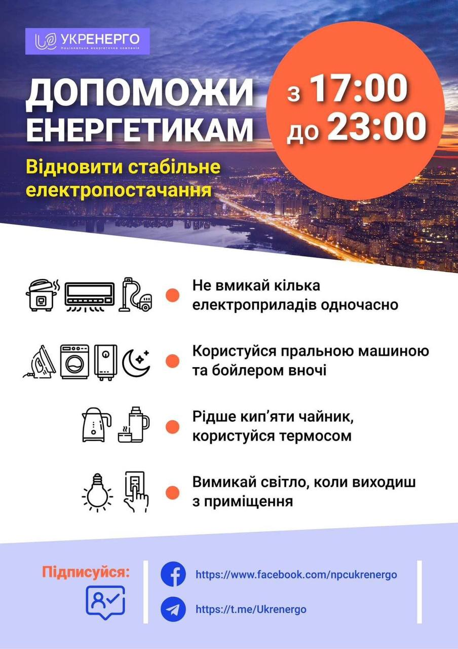 Тепер не тільки увечері: українців закликають більше економити електроенергію 1