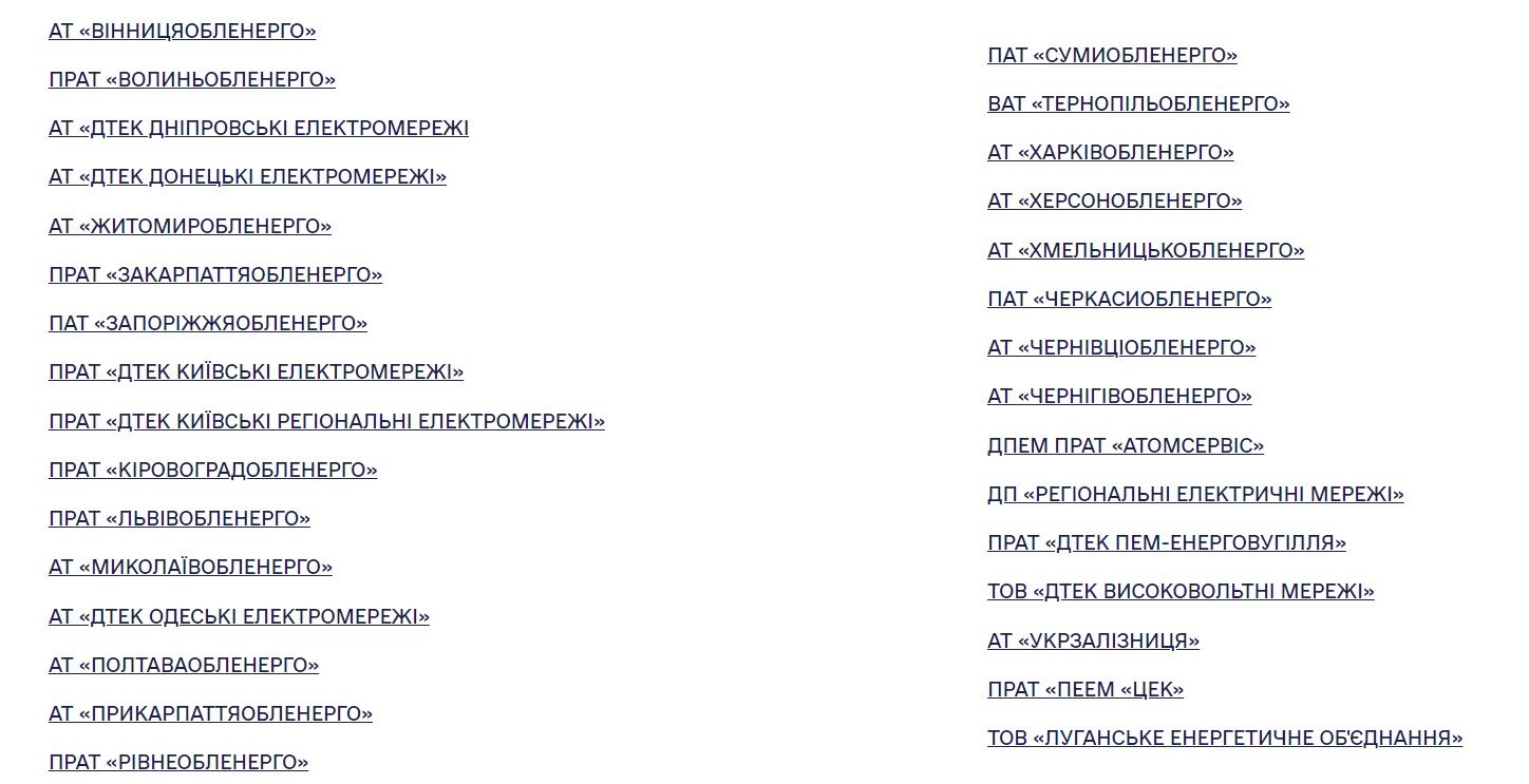 Списки постачальників за областями України можна знайти на сайтах відповідних операторів систем розподілу (обленерго)