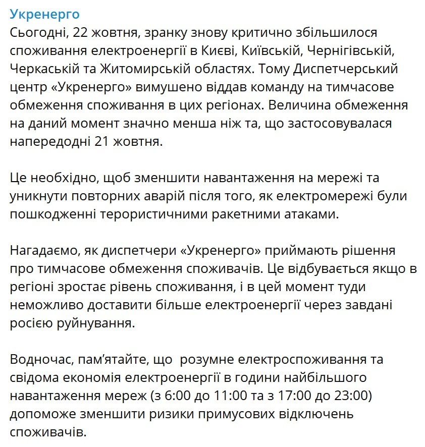 Повідомлення "Укренерго"