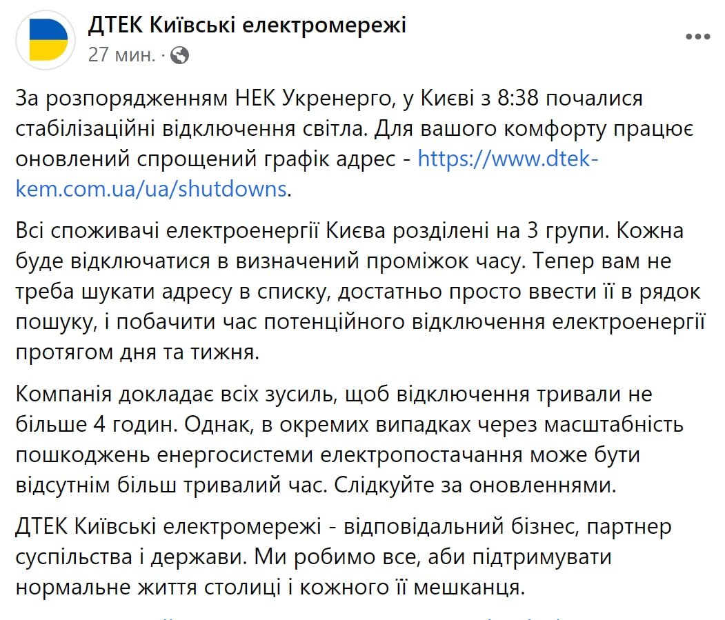 Київська філія ДПЕК підтвердила інформацію "Укренерго", що у столиці почалися відключення світла