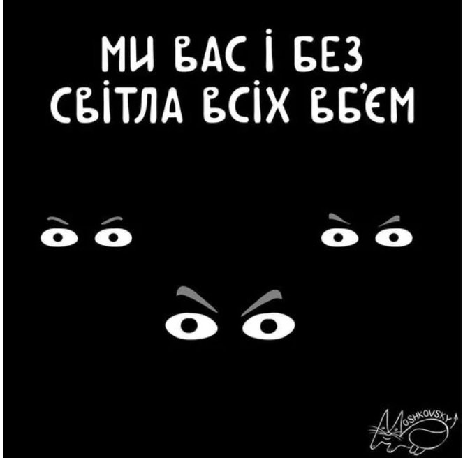 Як українці жартують над віяловими відключеннями: підбірка фотожаб 6