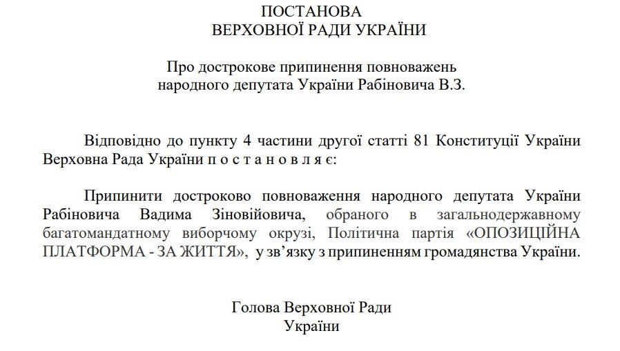 Проект постановления о досрочном прекращении полномочий Рабиновича