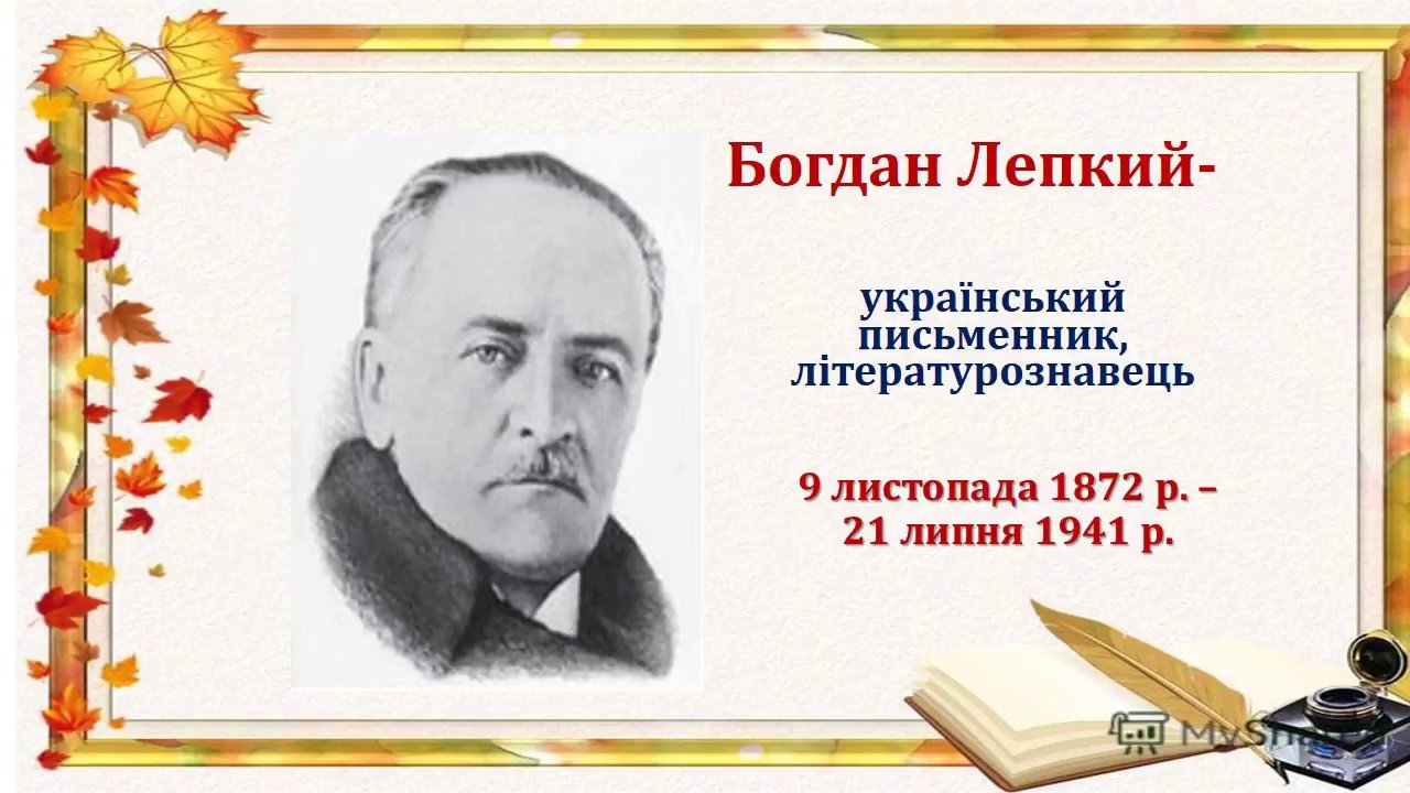 Богдан Лепкий,  український педагог, прозаїк, поет, мистецтвознавець