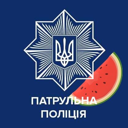 Патрульна поліція теж з кавуном