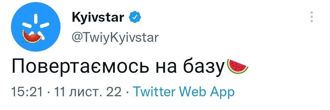 Київстар теж з кавуном