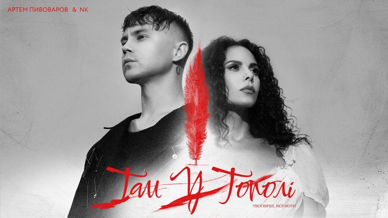 Твої вірші, мої ноти