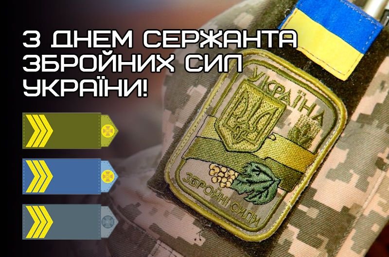 Привітання з Днем сержанта Збройних Сил України