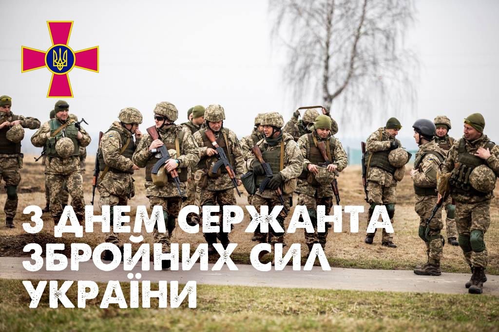 З Днем сержанта ЗСУ