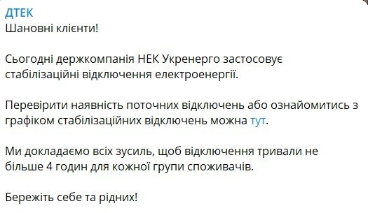 Повідомлення про стабілізаційні відключення електроенергії