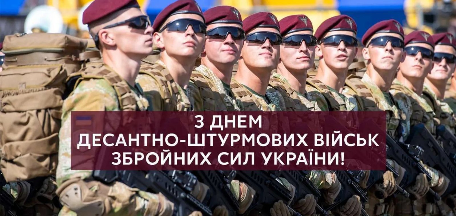 Привітання з Днем десантно-штурмових військ Збройних сил України
