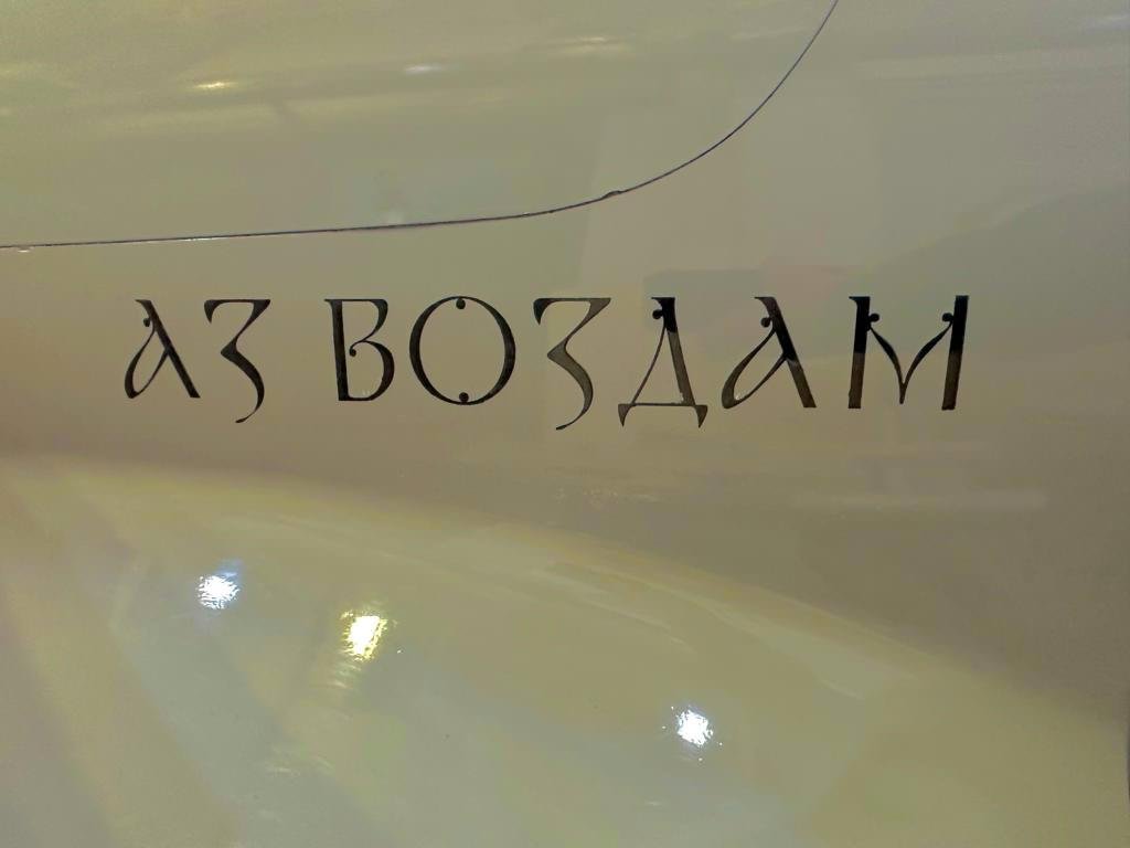 "Аз воздам" - напис на безпілотнику