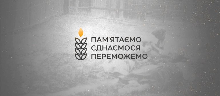 Гаслом цьогорічної кампанії на вшанування пам’яті жертв Голодомору "Пам’ятаємо. Єднаємося. Переможемо"