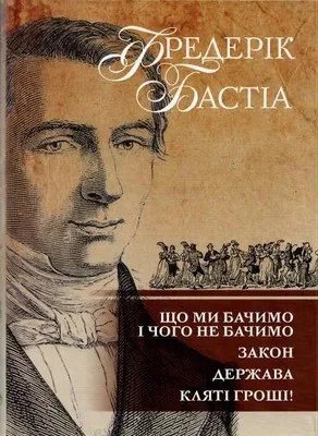 Чому книга Фредеріка Бастіа XIX століття досі актуальна: розбираємо творчість видатного економіста 1