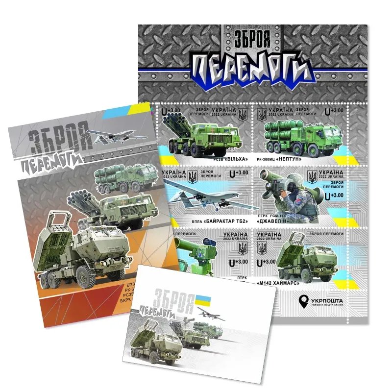Як виглядає поштовий набір "Зброя Перемоги" з додатковим номіналом