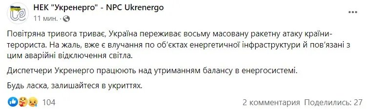 Повідомлення від "Укренерго" Повідомлення від "Укренерго"