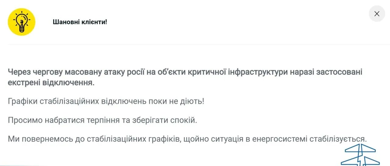 Оголошення про введення екстрених відключень
