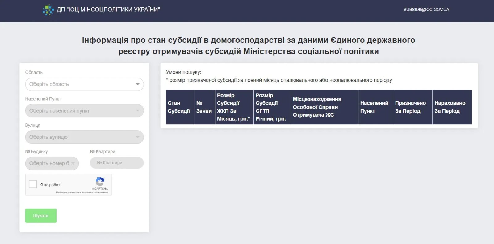 Як виглядає сайт, де можна перевірити розмір житлової субсидії (у лівому кутку необхідно ввести свої дані)