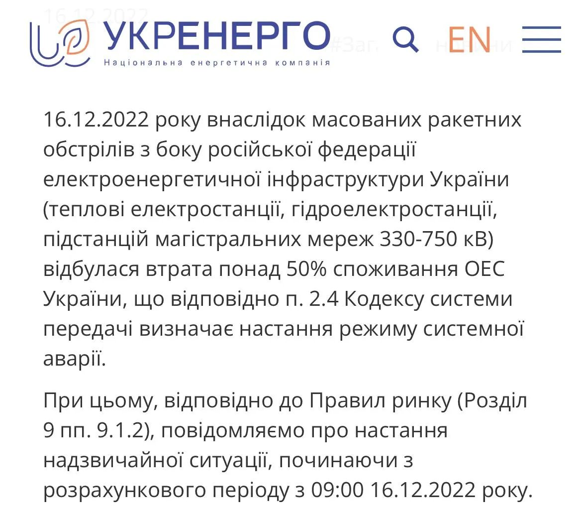 Повідомлення "Укренерго"
