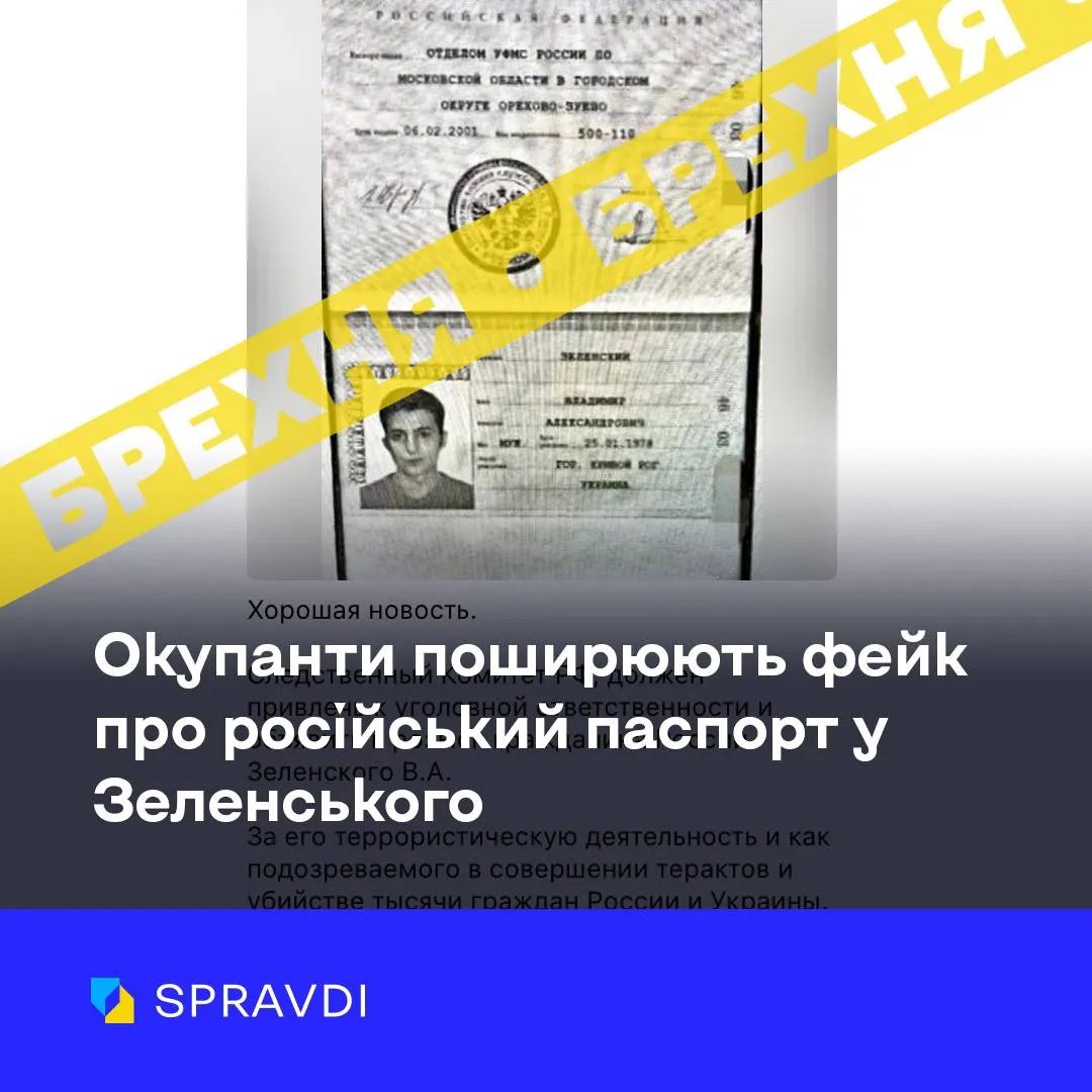 Фейкове фото "паспорта" Зеленського