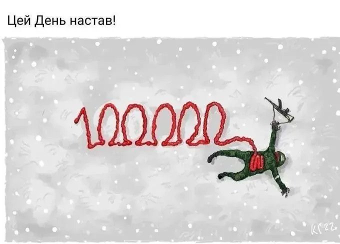Цей день настав!