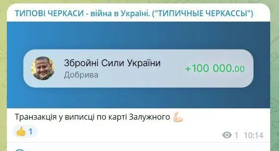 Транзакція головнокомандувача ЗСУ Валерія Залужного