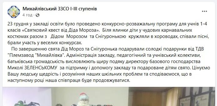 На Сумщині мер написав звернення у СБУ через Діда Мороза в одній із шкіл 1