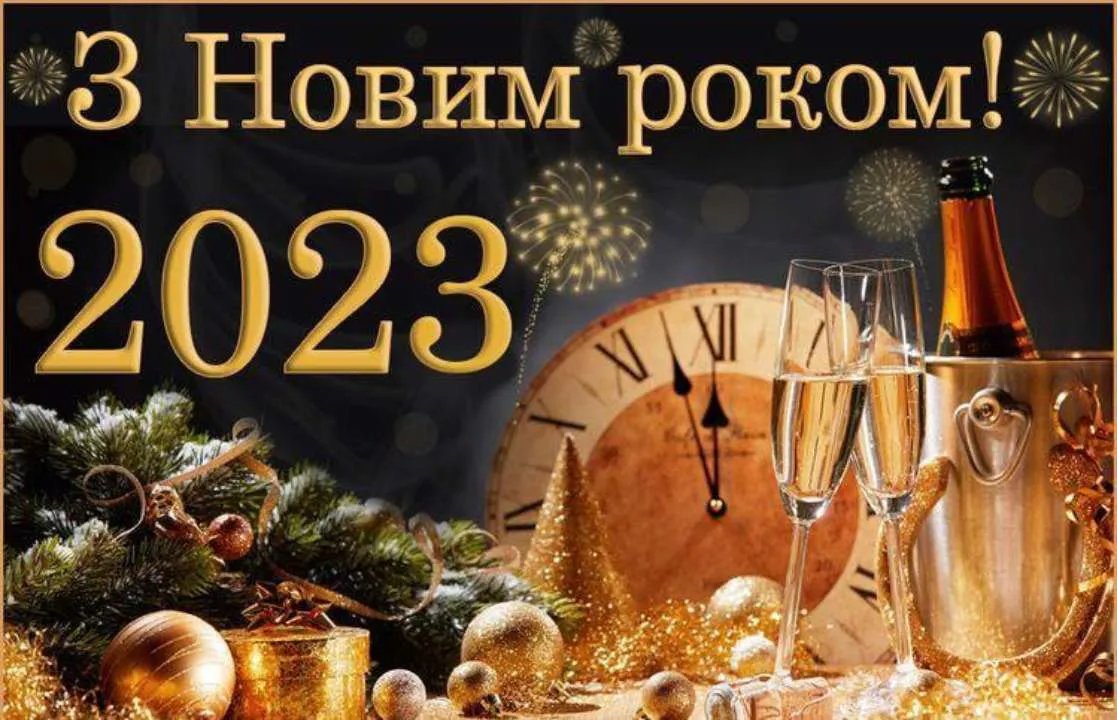 Поздравления с Новым годом 2023: в стихах, прозе и открытках 5