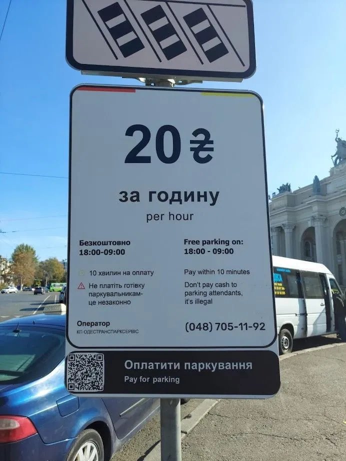 Оплата за паркування в Одесі 