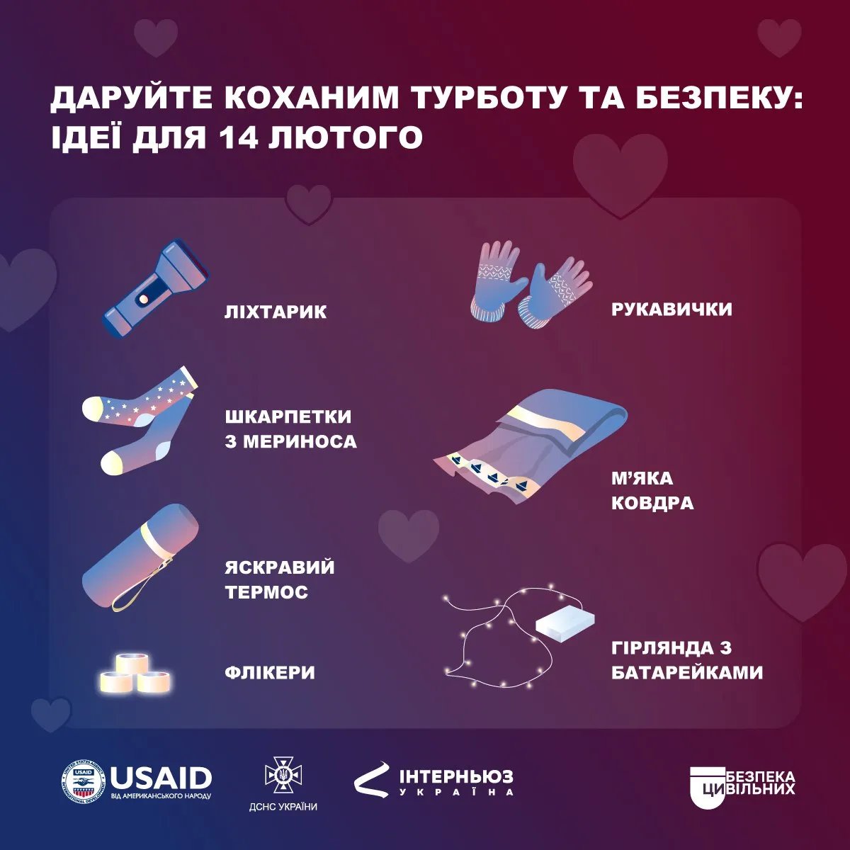 Рятувальники пропонують дарувати особливі подарунки на День святого Валентина 1