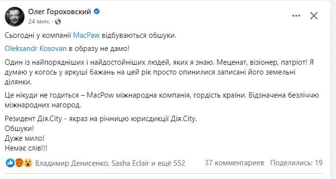 Гороховський повідомив про обшуки прокуратури в офісі ІТ-компанії MacPaw 1