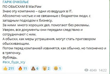 Обшуки в офісі MacPaw викликали шквальну критику представників влади та бізнесу 4
