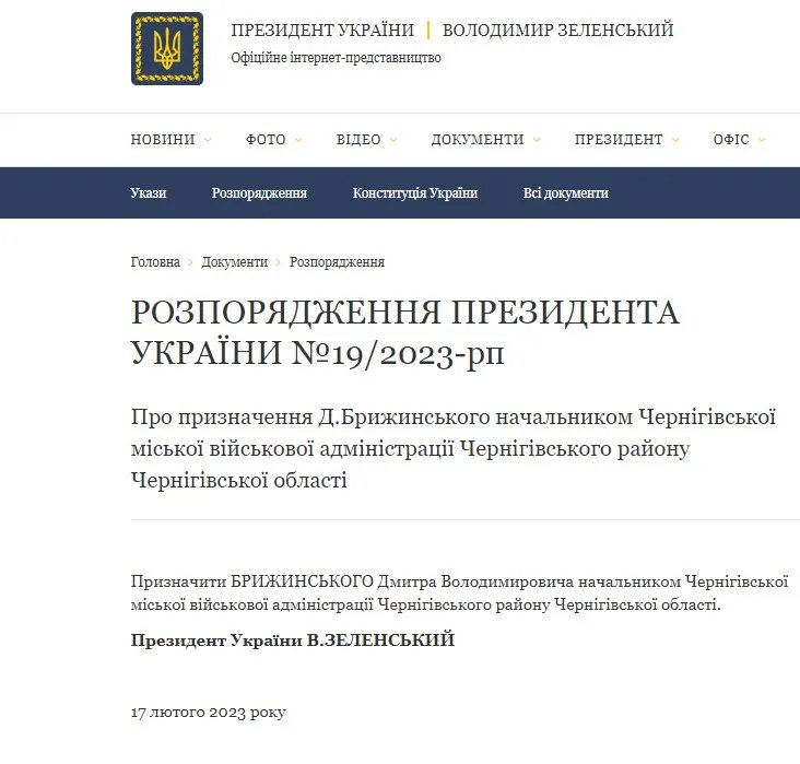 Розпорядження Зеленського про призначення Брижинського 