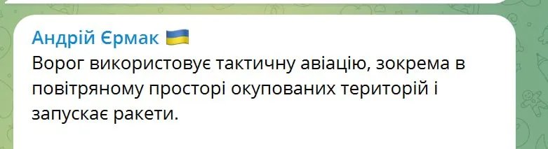 Єрмак повідомив про авіацію, що стріляє з окупованих територій